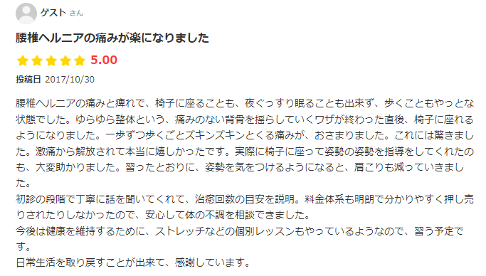 たかばたけ整骨院　お客さまの声